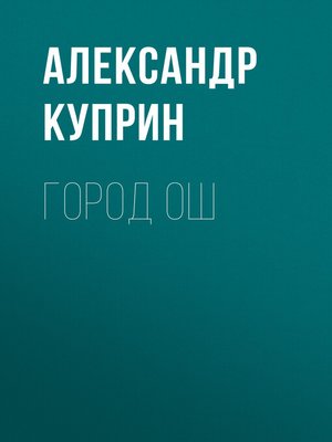 cover image of Город Ош